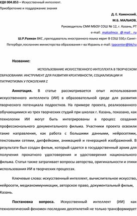 Обложка для материала ИСПОЛЬЗОВАНИЕ ИСКУССТВЕННОГО ИНТЕЛЛЕКТА В ТВОРЧЕСКОМ ОБРАЗОВАНИИ: ИНСТРУМЕНТ ДЛЯ РАЗВИТИЯ КРЕАТИВНОСТИ, СОЦИАЛИЗАЦИИ И ПАТРИОТИЗМА У ПОКОЛЕНИЯ Z