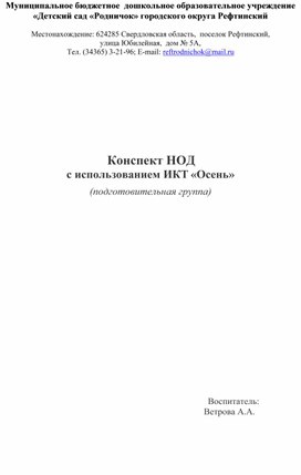 Обложка для материала Конспект НОД  с использованием ИКТ «Осень» (подготовительная группа)