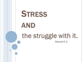 Презентация на тему "Stress and the struggle with it"
