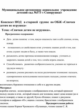 Обложка для материала Конспект НОД   в старшей  группе  по ОБЖ «Спички              детям не игрушка»