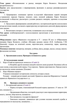 Разработка урока по истории 6 класса "Возникновение и распад империи Карла Великого""