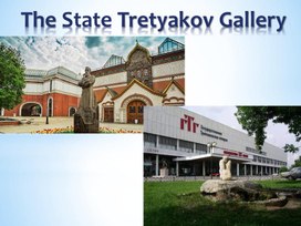 The State Tretyakov Gallery