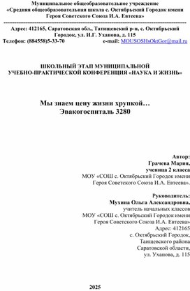 Обложка для материала Исследовательская работа "Мы знаем цену жизни хрупкой... Эвакогоспиталь 3280"