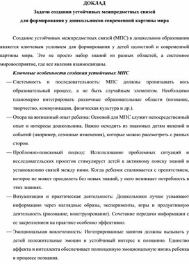 Обложка для материала Задачи создания устойчивых межпредметных связей для формирования у дошкольников современной картины мира (доклад)