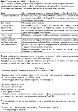 Методическая разработка урока по обучению грамоте в 1А классе на тему "Согласные звуки [х’], [х]. Буквы Х,х""