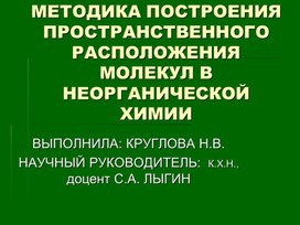 Презентация по гибридизации (геометрия молекул)