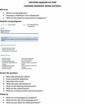 Обложка для материала Карточка-задание по английскому языку на тему «NURSING DIAGNOSES: MORAL DISTRESS»