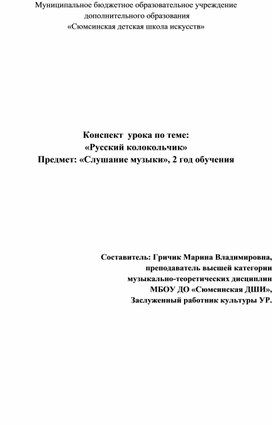 Обложка для материала Конспект урока "Русский колокольчик"