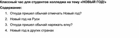 Обложка для материала Классный час для студентов колледжа на тему «НОВЫЙ ГОД!»