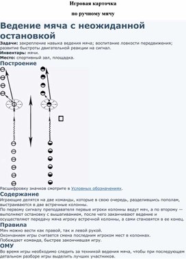 Игровая карточка "Ведение мяча с неожиданной остановкой"