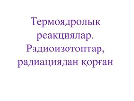 Обложка для материала 9.6.2.6 ядролық ыдырау мен ядролық синтезді салыстыру;