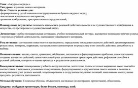Обложка для материала Конспект урока технологии в 3 классе по теме "Ажурные ограды"