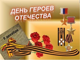 День Героев России