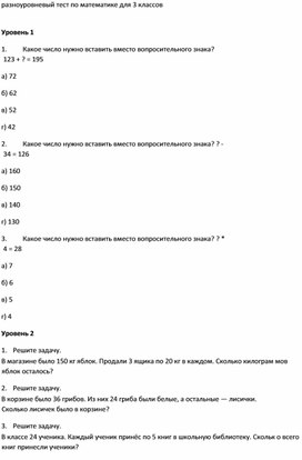 Разноуровневый тест по математике для 3 классов с ответами