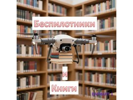 Обложка для материала О серии электронных книг по беспилотникам .