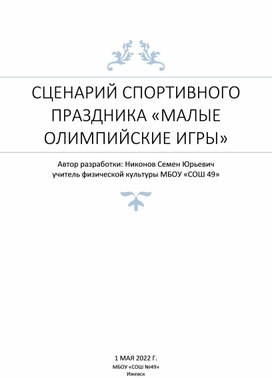 Сценарий спортивного праздника «Малые Олимпийские игры»