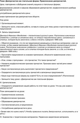 План открытого урока русского языка на тему "Деепричастие как глагольная форма. Правописание деепричастий."