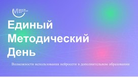 Обложка для материала Возможности использования нейросети в дополнительном образовании