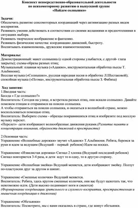 Конспект непосредственно-образовательной деятельности  в выпускной группе  «В поисках солнышка»