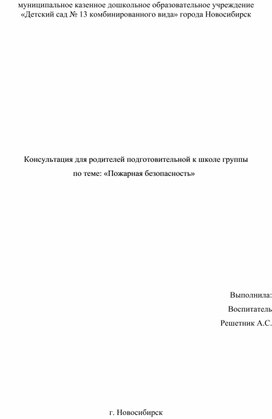 Консультация для родителей подготовительной к школе группы по теме: «Пожарная безопасность»