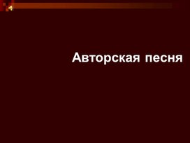 Обложка для материала Авторская песня 2