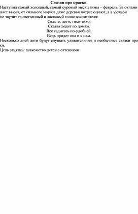 Цикл занятий для младших дошкольников "Сказки про краски"