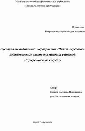 Обложка для материала Сценарий методического мероприятия Школы  передового педагогического опыта для молодых учителей «С уверенностью вперёд!»