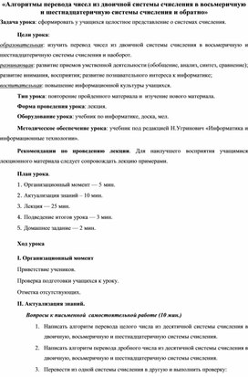 Конспект урока "Алгоритмы перевода чисел из двоичной системы счисления в восьмеричную и шестнадцатеричную системы счисления и обратно"