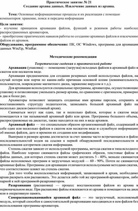 Обложка для материала Практическое занятие № 21  Создание архива данных. Извлечение данных из архива.  Тема: Основные информационные процессы и их реализация с помощью компьютеров: хранение, поиск и передача информации