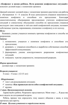 Обложка для материала «Конфликт в жизни ребёнка. Пути решения конфликтных ситуаций»: конспект деловой игры с элементами тренинга