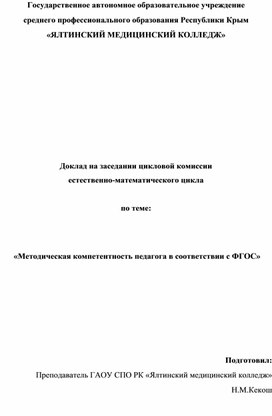 Доклад на заседании цикловой комиссии естественно-математического цикла  по теме:  «Методическая компетентность педагога в соответствии с ФГОС»