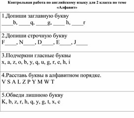 Контрольная работа по английскому языку для 2 класса по теме "Алфавит"