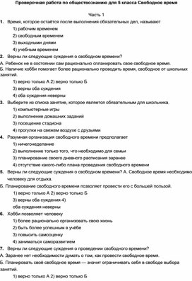 Проверочная работа по обществознанию для 5 класса Свободное время