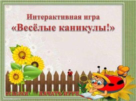 Интерактивная игра "Веселые каникулы"