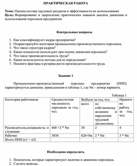 Обложка для материала ПРАКТИЧЕСКАЯ РАБОТА  Тема: Оценка состава трудовых ресурсов и эффективности их использования