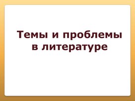 Презентация "Тема и проблема в литературных произведениях "