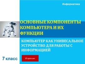 ОСНОВНЫЕ КОМПОНЕНТЫ КОМПЬЮТЕРА И ИХ ФУНКЦИИ