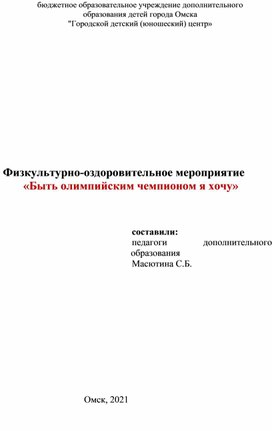 Обложка для материала Развлечение "Быть Олимпийским чемпионом я хочу!"