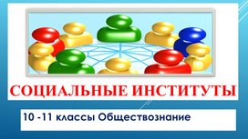 Обложка для материала Презентация "Социальные институты"