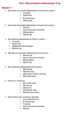 Обложка для материала Тест «Как устроен компьютер» 5 кл.