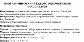 Обложка для материала ПРОГРАММИРОВАНИЕ ЗАДАЧ С ОДНОМЕРНЫМИ МАССИВАМИ
