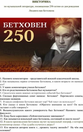 Викторина, посвященная 250-летию со дня рождения Людвига ван Бетховена