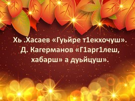 Презентация к уроку чеченской литературы 3 класс Хь. Хасаев "Гуьйре т1екхочуш"