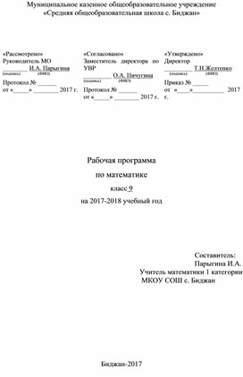 Рабочая программа по математике 9 класс