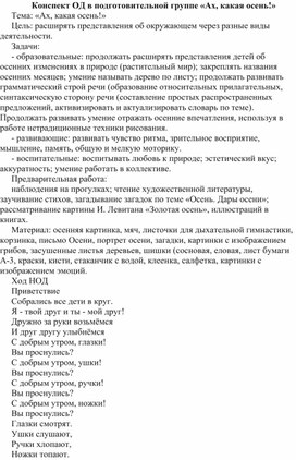 Конспект ОД в подготовительной группе «Ах, какая осень!»