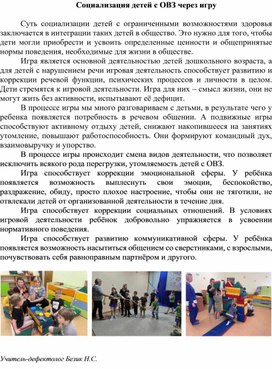 Обложка для материала Социализация детей с ОВЗ через игру