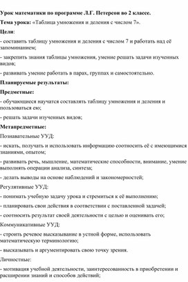 Урок математики во 2 классе по теме: "Умножение и деление на 7" (программа Л.Г. Петерсон)