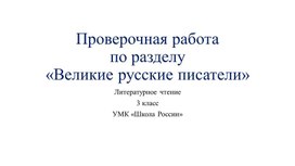 Проверочная работа по литературному чтению при изучении раздела "Великие русские писатели" (Презентация)