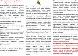 Обложка для материала Речевая готовность ребенка к обучению в школе