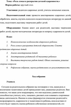 Родительское собрание "Роль семьи в раскрытии детской одаренности"